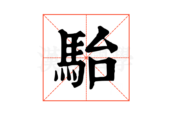 駘 駘