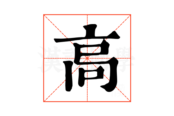 高 高