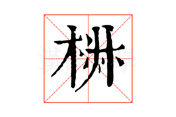 𣓙
