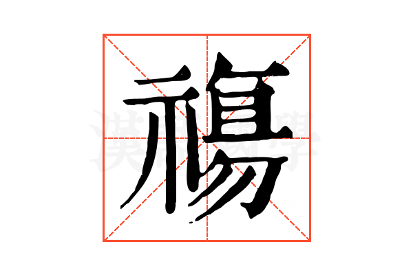 𥛙