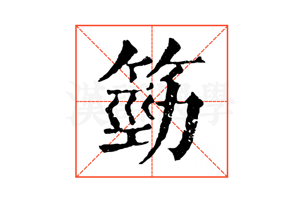 𥯙