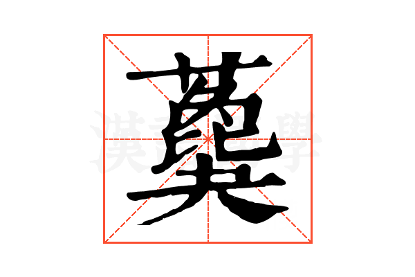 𦿙