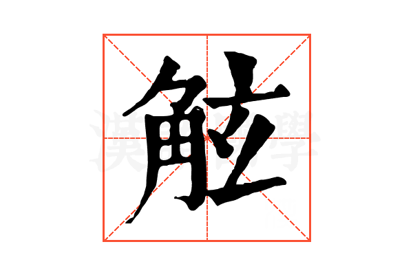 𧣙