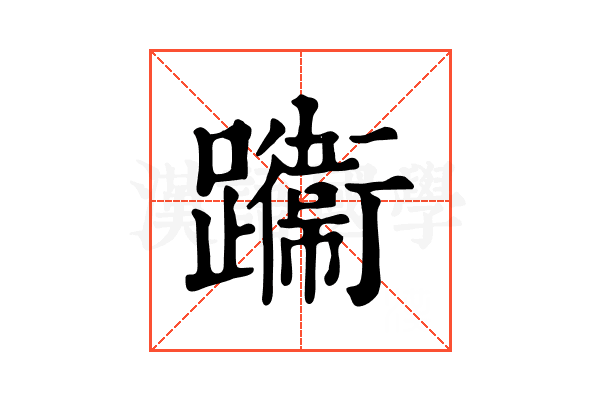𨇙 𨇙