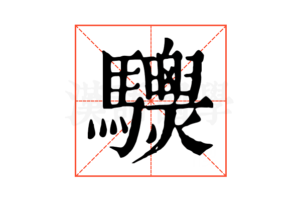 𩧙