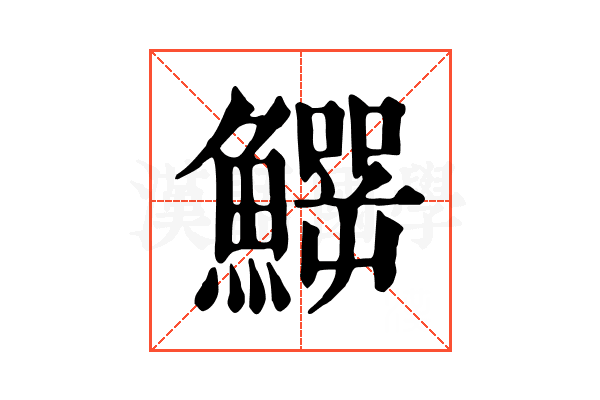 𩻙