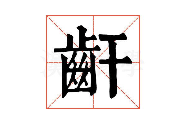 𪗙 𪗙