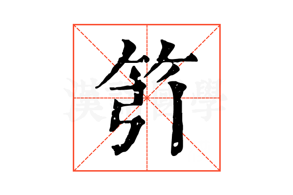 䇙