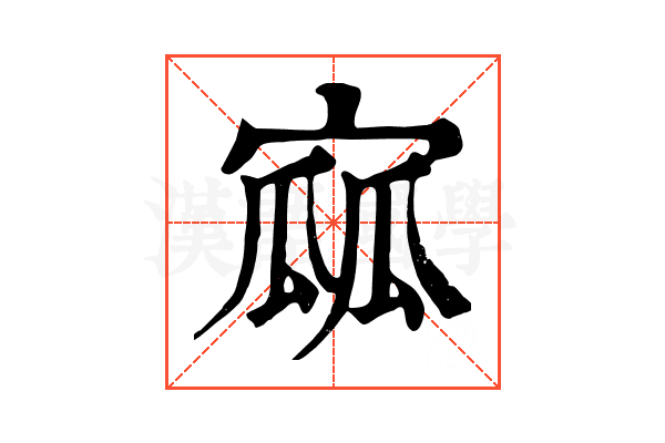 寙 寙