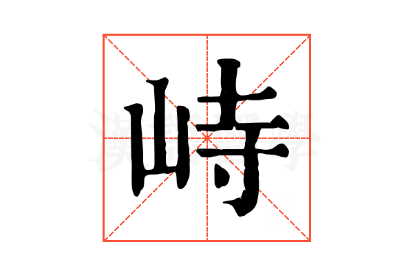 峙 峙