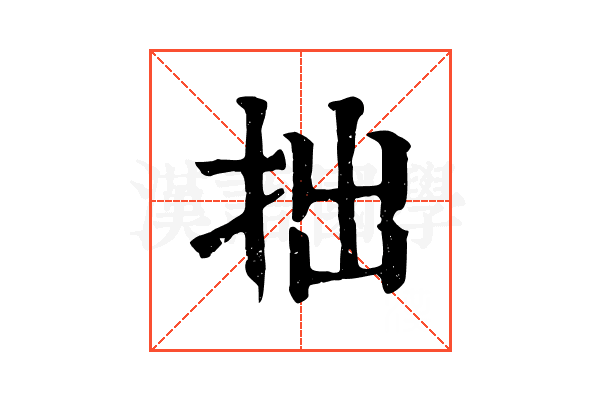 拙 拙
