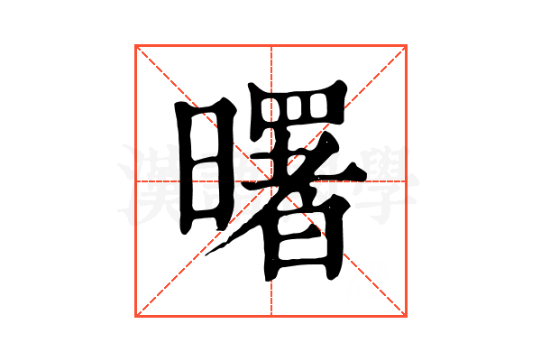 曙 曙