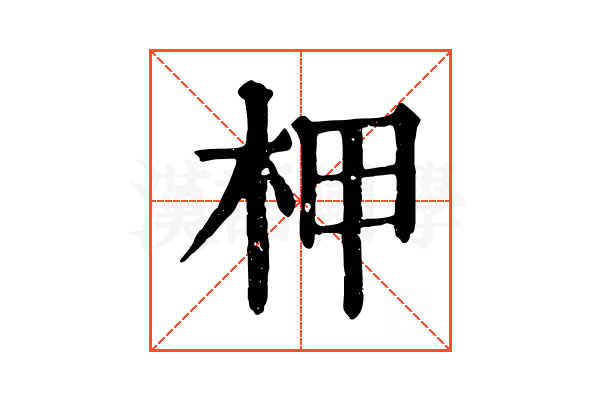 柙 柙