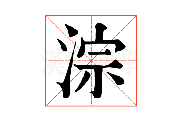 淙 淙