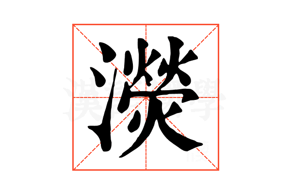 濙 濙