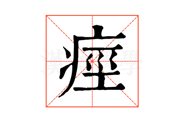 痙 痙