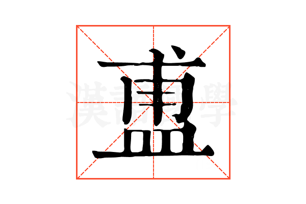 盙 盙