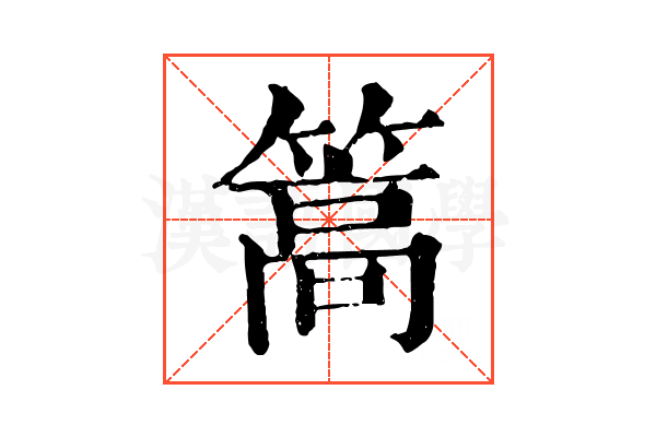 篙 篙