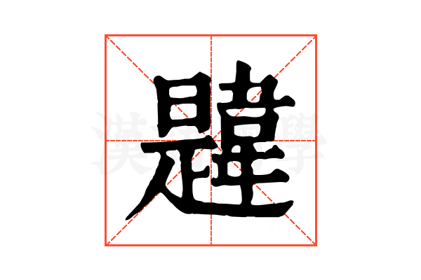 韙 韙