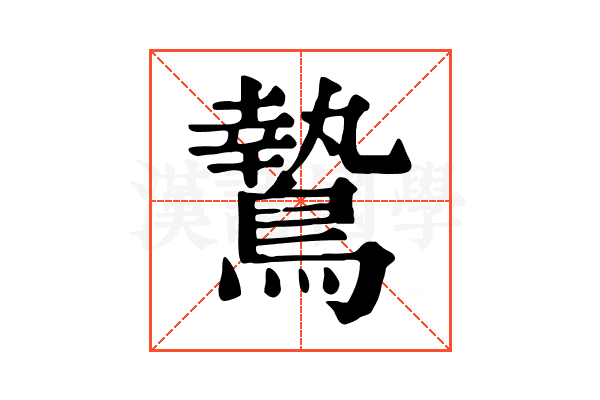 鷙 鷙