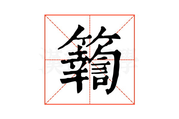 𥷚