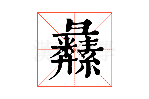 𦇚