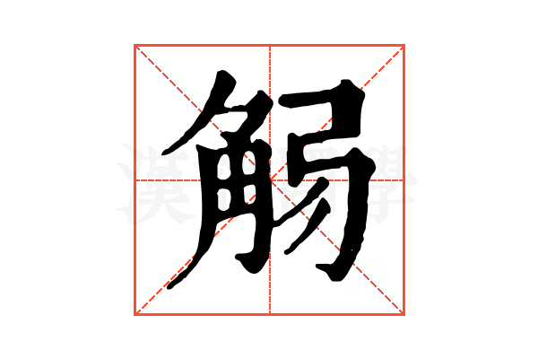 𧣚 𧣚