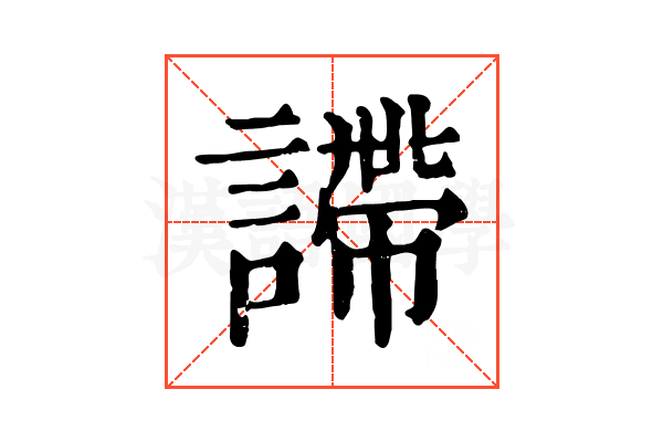 𧫚 𧫚