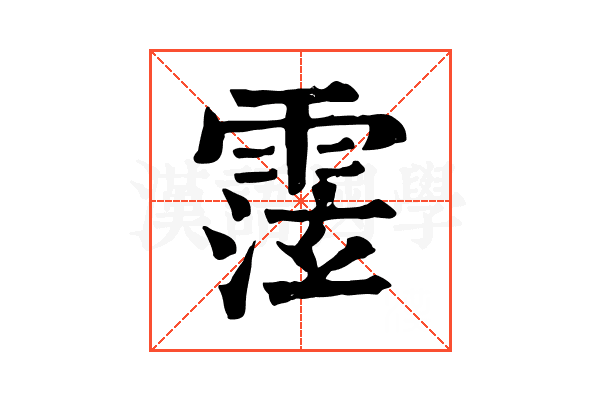 𩃚