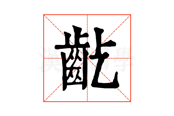 𪗚