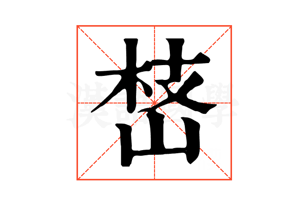 㟚 㟚