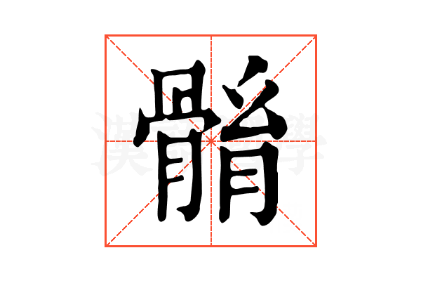 䯚 䯚