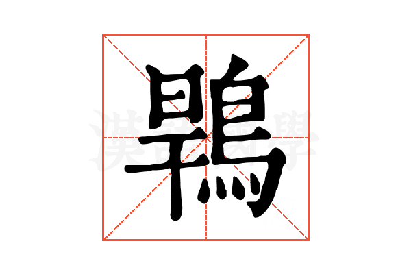 䳚 䳚