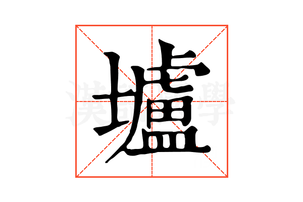 壚 壚