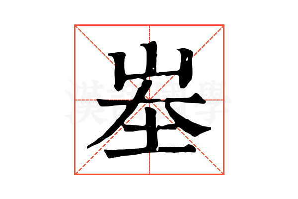峚