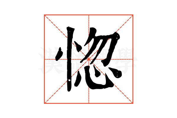 惚 惚