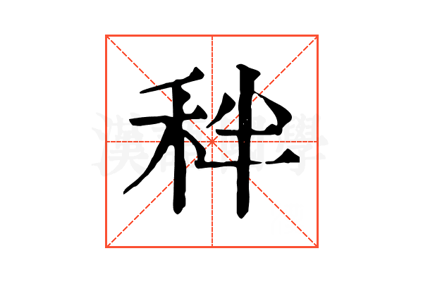 秚