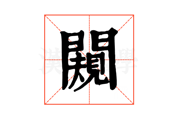 闚 闚