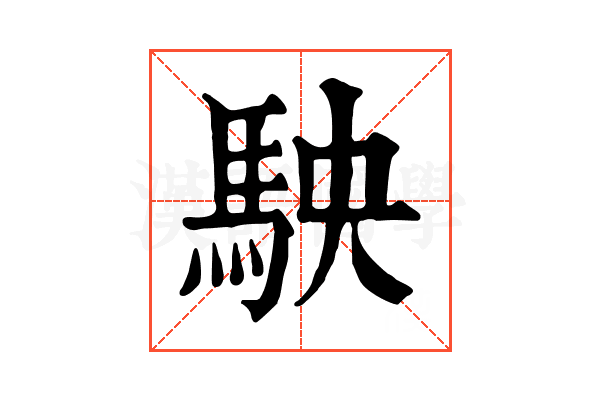 駚 駚
