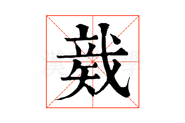 𥏛