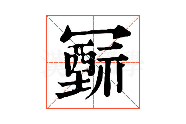 𥛛