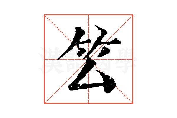 𥫛