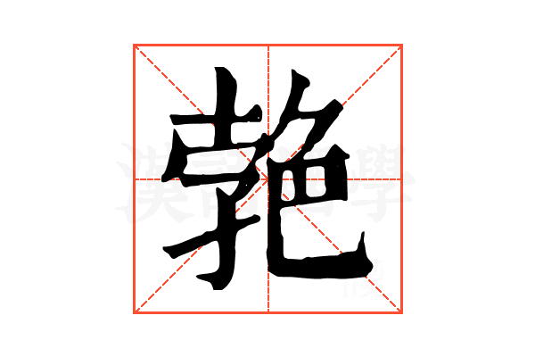 𦫛
