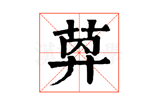 𦯛