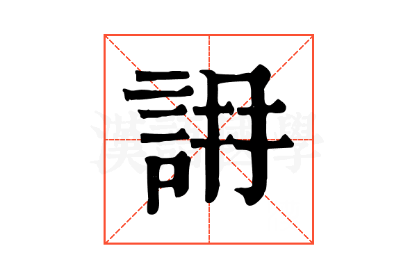 𧧛