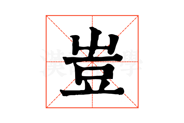 𧯛 𧯛