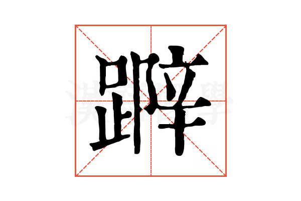 𨃛