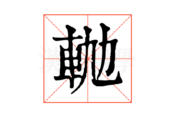 𨋛