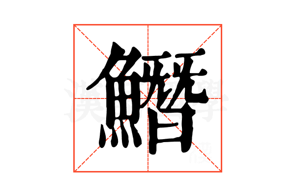 𩻛 𩻛