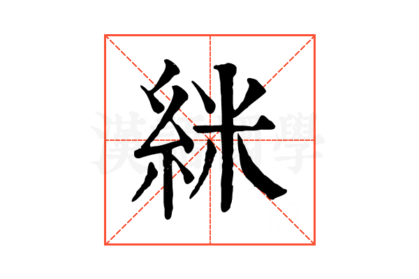 䋛 䋛
